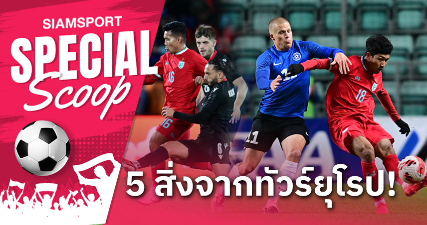 5 สิ่งที่ทีมชาติไทย ได้จากการทัวร์ยุโรป??”