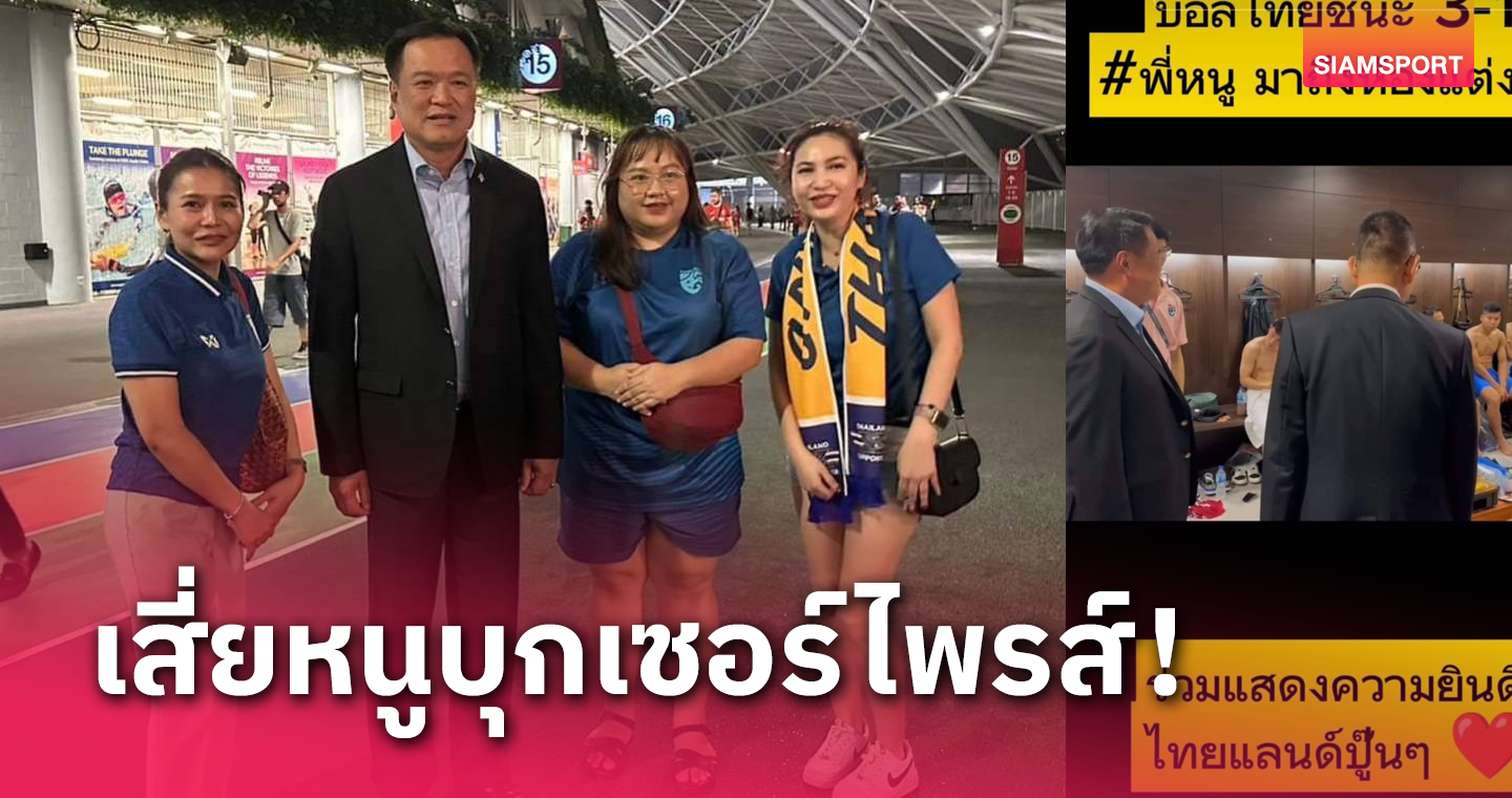  อนุทิน  บุกให้กำลังใจนักเตะทีมชาติไทยถึงสิงคโปร์”