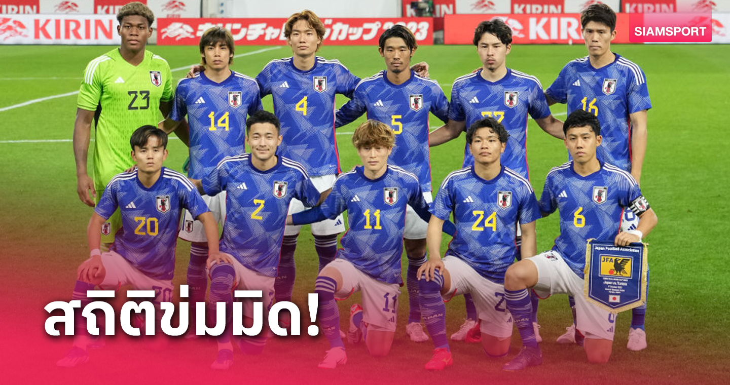 ส.ฟุตบอลญี่ปุ่นเปิดสถิติ 5 เกมล่าสุดหลังบรรลุขัอตกลงอุ่นเครื่อง ทีมชาติไทย”