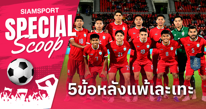 บทสรุป 5 ข้อ! ทีมชาติไทย พ่ายยับจอร์เจีย 0-8