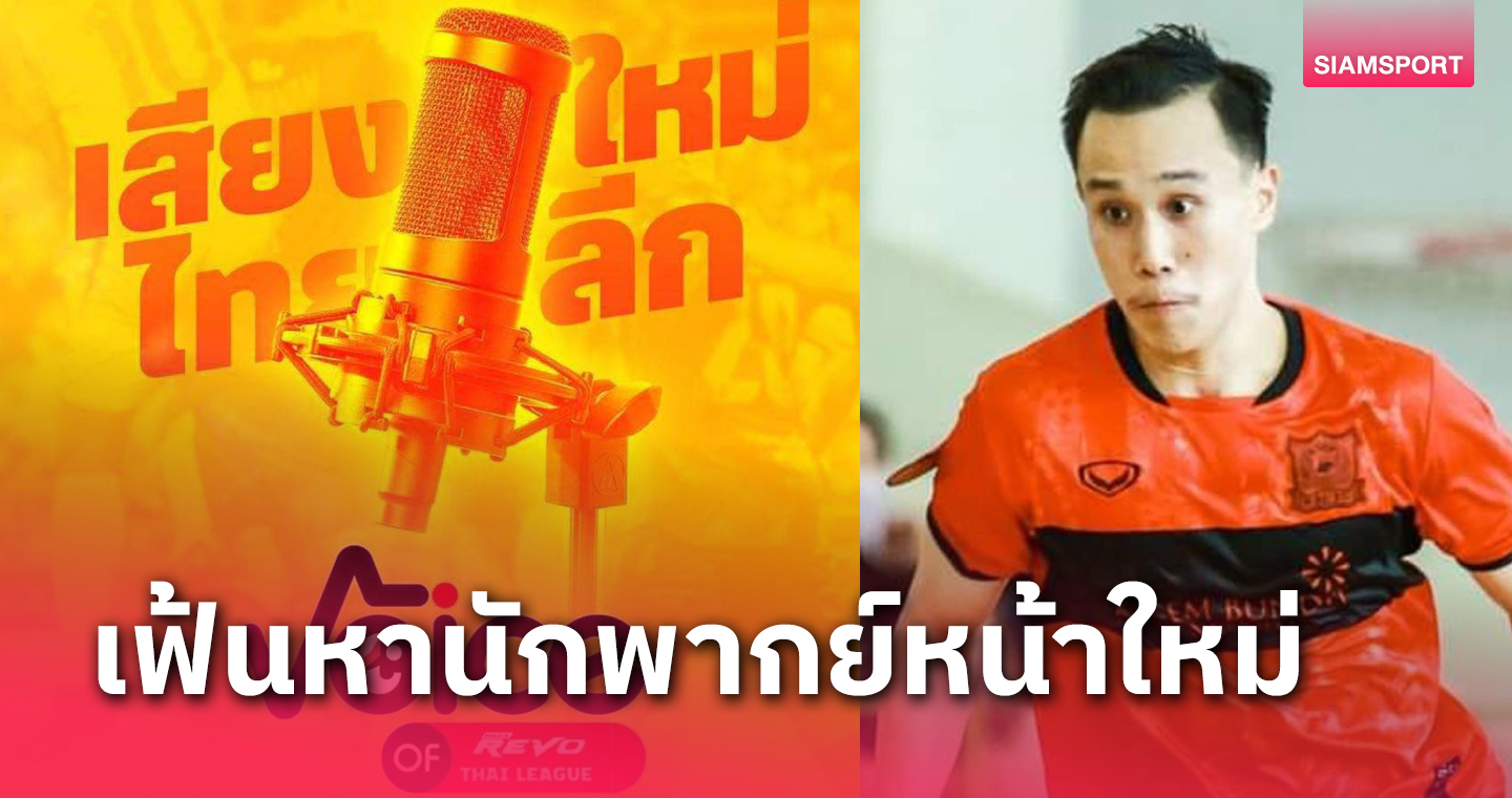 แข้งฟุตซอลไทยลีกมาด้วย! เผย 20 คนสุดท้ายเข้าลุ้น  Voice of Thai League เสียงใหม่ไทยลีก”