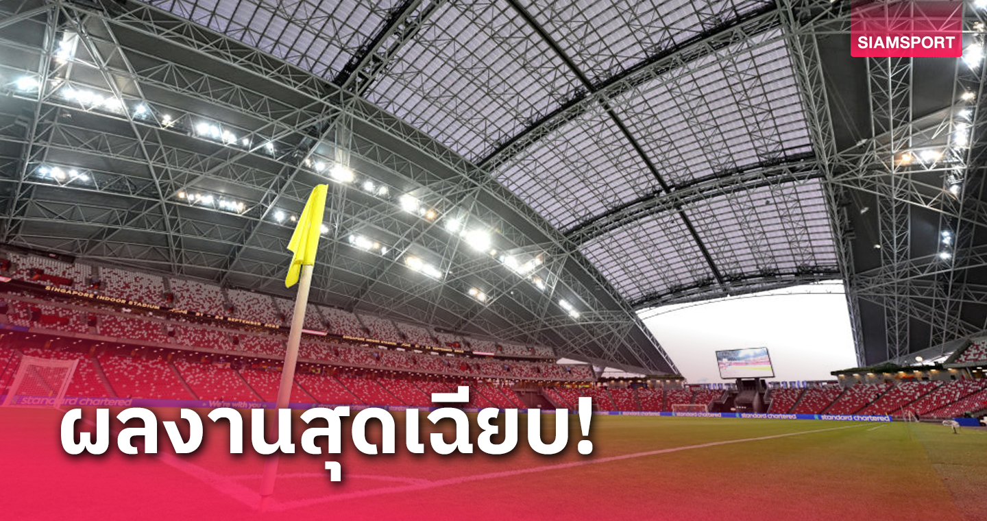 เหลือเชื่อ! เปิดสถิติ ทีมชาติไทย ที่สนามกีฬาแห่งชาติ(ใหม่)สิงคโปร์”