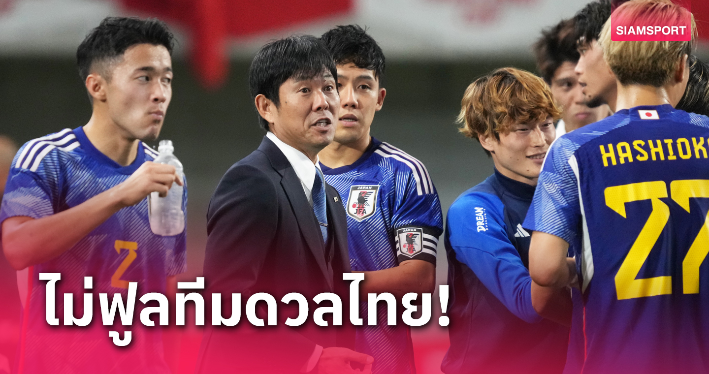  โมริยาสุ  รับญี่ปุ่นอาจไม่ฟูลทีมลับแข้ง ทีมชาติไทย”