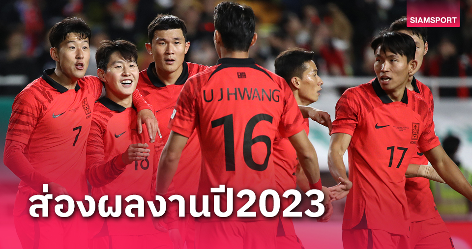 รวมผลงาน เกาหลีใต้ 2023 ก่อนดวล ทีมชาติไทย คัดบอลโลก มี.ค.67”